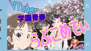 【嘘予告6】VTuber学園青春らぶこめでぃ