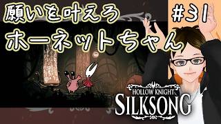 【シルクソング】#31 ムシふたたび HollowKnight: SilkSong タカフィールのゲーム実況