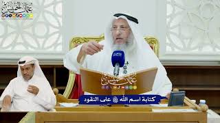 424 - كتابة اسم الله تعالى على النقود - عثمان الخميس