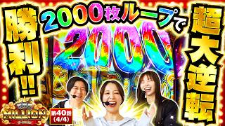 【「真BIG」がループして笑顔溢れる最高の展開！！】THE MILLION　第40話(4/4)【真打 吉宗/七瀬静香/愛波優子/コウタロー】