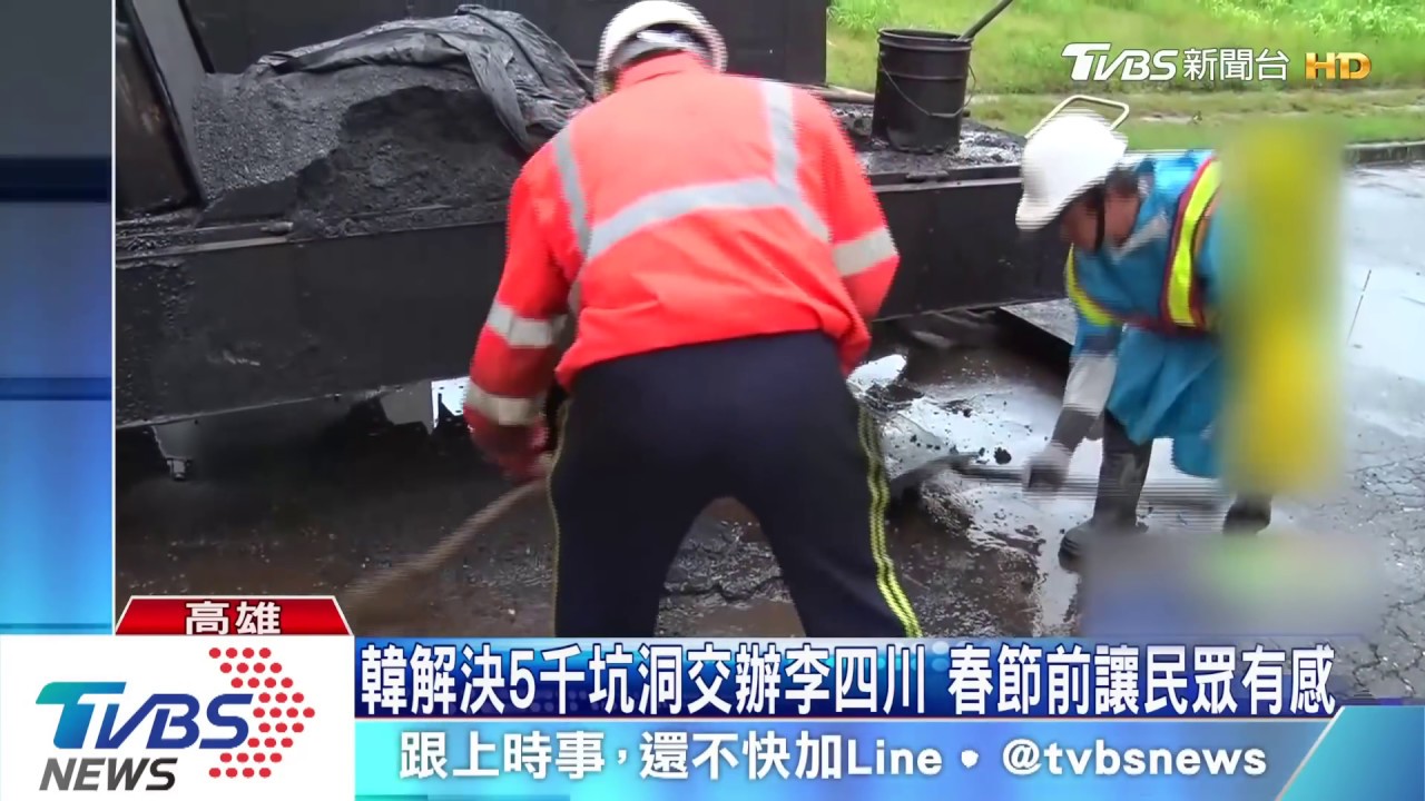 韓國瑜解決5000坑洞　春節前讓市民有感