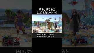 ザキ、ザラキの即撃墜判定を投げ技に付与する方法【スマブラSP】#shorts