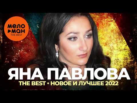 Яна Павлова - The Best - Новое и лучшее 2022