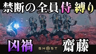 全員侍縛りで凶禍斎藤 1発クリア 【ゴーストオブヨウテイ レジェンズ】