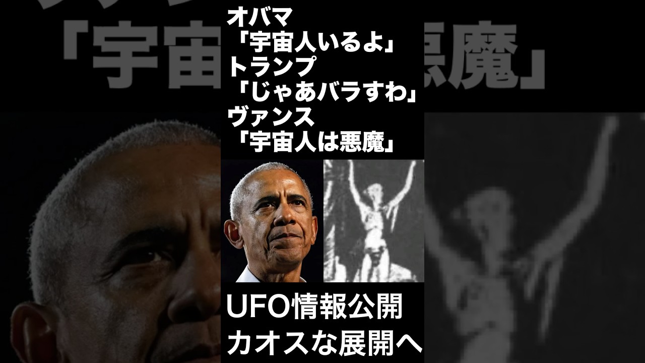 アメリカがUFO情報公開で、カオスな展開へ