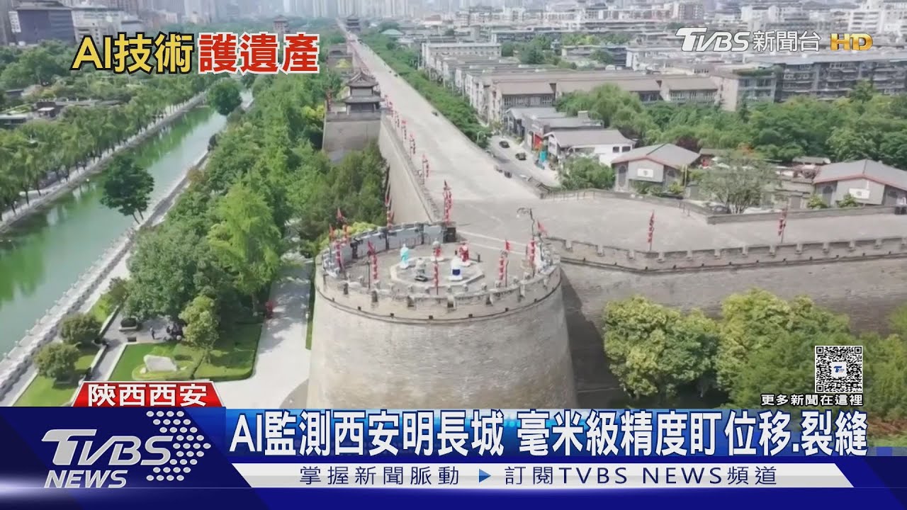 AI監測西安明長城 毫米級精度盯位移或裂縫