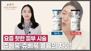 쥬베룩?, 쥬베룩 볼륨? 상황별 원장님이 추천하는 시술은?!_[삼사오 성형외과]