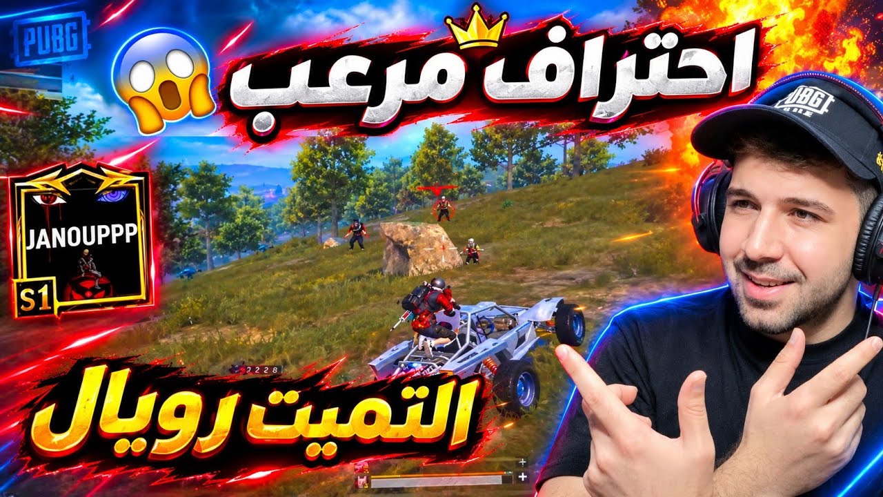 جانو يواجه محترفين الالتميت رويال 😱 ببجي موبايل 