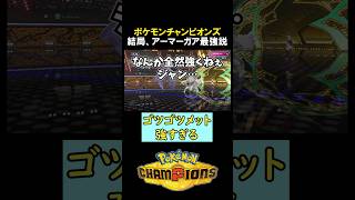 ゴツメアーマーガア強すぎじゃないか…？【ポケモンチャンピオンズ実況 切り抜き】