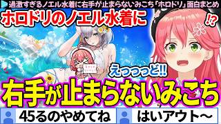 【面白まとめ】過激すぎるノエル水着に右手が止まらないみこち「ホロライブドリームス」ここすき総集編【さくらみこ/ホロドリ/ホロライブ切り抜き】
