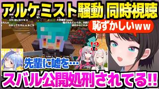 【ホロ金策サバイバル2】アルケミスト騒動の切り抜きを同時視聴するスバル&ししろん,ホロメンの騙し合いに爆笑と驚愕ｗ「やめろぉおお！」【ホロライブ 切り抜き/大空スバル/獅白ぼたん/マイクラ】