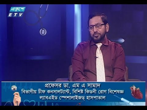 দি ডক্টরস্। ২৮ এপ্রিল ২০১৮। আলোচনার বিষয় : কিডনী রোগের চিকিৎসা ও প্রতিকার। সঞ্চালনায় : অধ্যাপক ডা. ইকবাল হাসান মাহমুদ। আজকের চিকিৎসক : প্রফেসর ডা. এম এ সামাদ (বিভাগীয় চীফ কনসালট্যান্ট, বিশিষ্ট কিডনী রোগ বিশেষজ্ঞ ল্যাবএইড স্পেশালাইজড হাসপাতাল)।