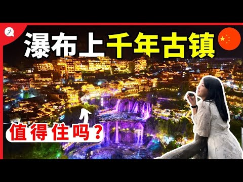 【中国EP7】🇲🇾我們在瀑布上的千年古镇待了一晚🇨🇳！差点被这奇景美得窒息！永身难忘的夜景 @JustTravel-JaniceJaguar
