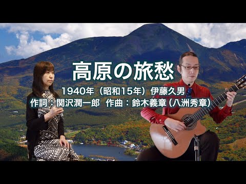 高原の旅愁