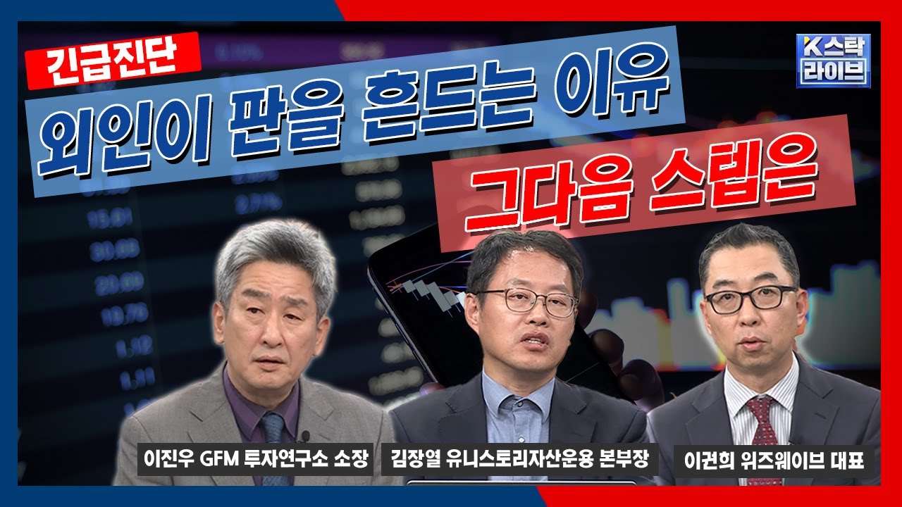 외인이 판을 흔드는 이유, 그다음 스텝은 | 이권희 위즈웨이브 대표 | 김장열 유니스토리자산운용 본부장 