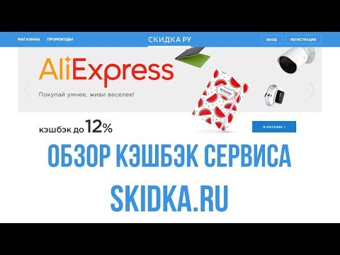 КЭШБЭК НА АЛИЭКСПРЕСС ДО 12% - ОБЗОР КЭШБЭК СЕРВИСА СКИДКА РУ