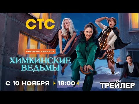 Трейлер «Химкинские ведьмы»