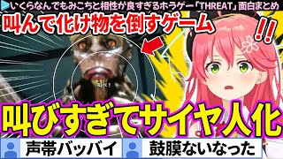 【面白まとめ】叫んで化け物を倒すホラゲーでサイヤ人と化すみこち「THREAT -SCREAM AND ESCAPE-」ここすき総集編【さくらみこ/ホロライブ切り抜き】