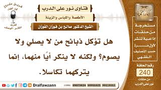 صورة 4162- ذبائح تارك الصلاة وذكاته - الشيخ صالح الفوزان