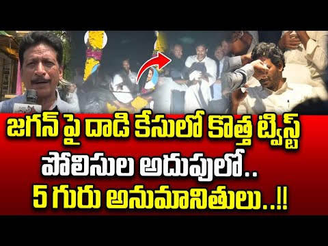 Big Twist In Stone Attack On CM Jagan | YCP Memantha Siddham Bus Yatra | AP News | Wild Wolf Telugu