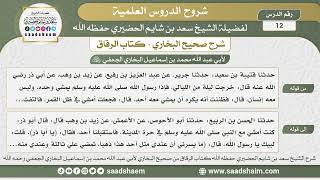 صورة 12 - شرح كتاب الرقاق من صحيح البخاري - الدرس الثاني عشر - الشيخ سعد بن شايم الحضيري