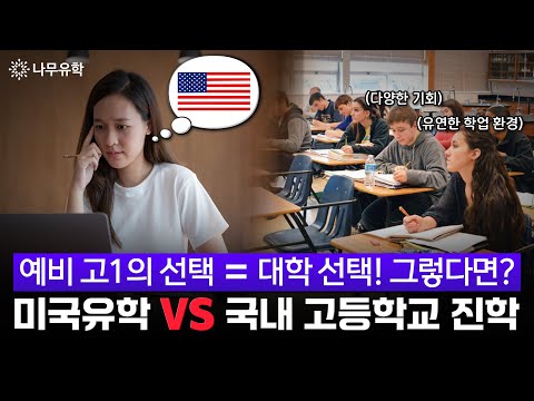  중학교 졸업한 예비 고1, 국내 고등학교 진학보다 미국유학이 학업적으로 유리한 이유