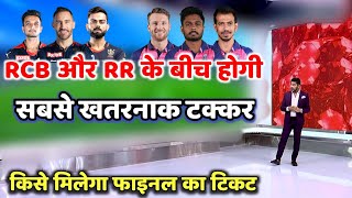 IPL Playoffs 2022: RCB और RR के बीच होगी सबसे खतरनाक टक्कर, किसे मिलेगा फाइनल का टिकट