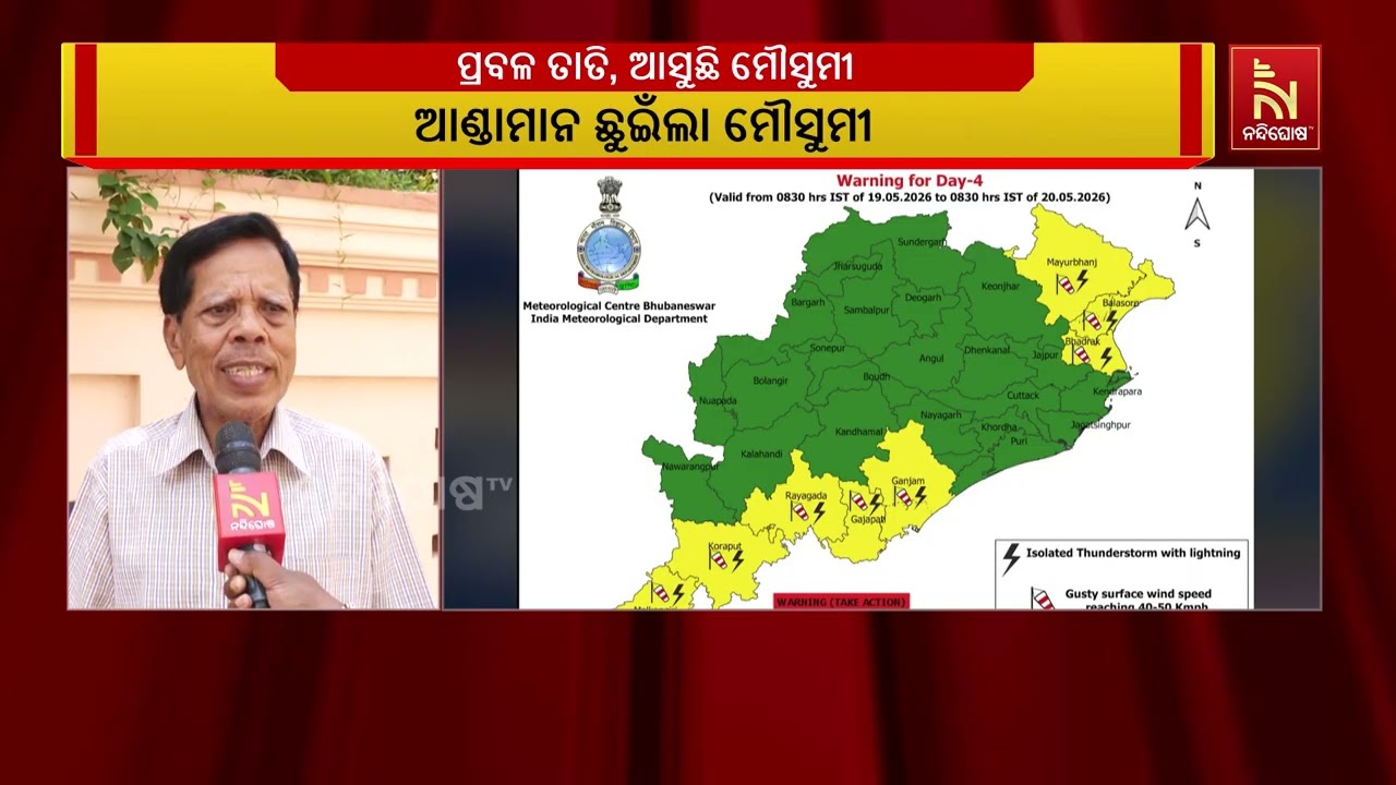 ଚଳିତବର୍ଷ ମୌସୁମୀ ସଅଳ ଆସିଥିବାବେଳେ ଆସନ୍ତା ୨୬ତାରିଖ ସୁଦ?