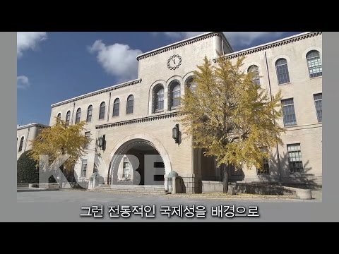 고베대학 소개 동영상 전체
