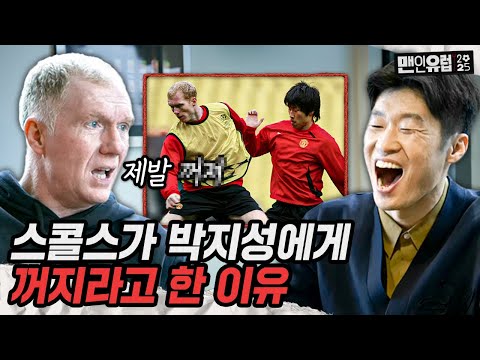 박지성을 진심으로 싫어했던 스콜스... 일부러 피해 다닐 정도였다고???