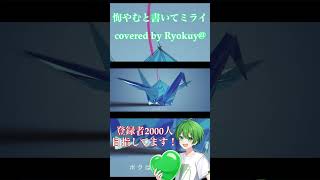 悔やむと書いてミライ covered by Ryokuy@ #歌ってみた #高音系男子 #新人歌い手 #新人vtuber