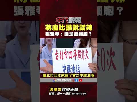 #張雅琴挑戰新聞》#蔣萬安 #盧秀燕 聯合重砲轟中央 #張雅琴：誰是癌細胞？