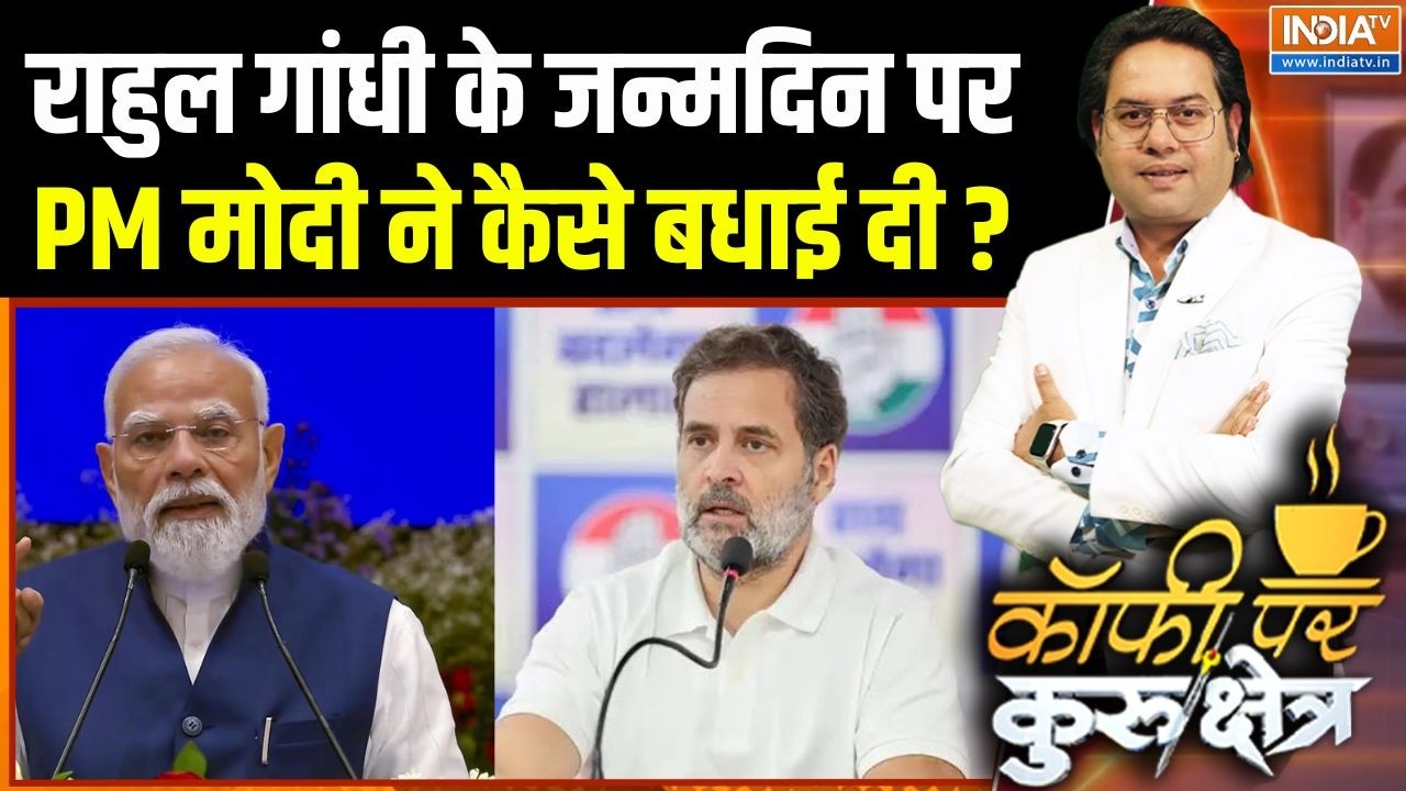Rahul Gandhi's 56th Birthday : राहुल गांधी के जन्मदिन पर PM मोदी ने कैसे ब?
