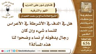 صورة 8103 - هل في الدف في الأشرطة في الأعراس للنساء شيء وإن كان رجال يدفونه أو نساء ؟ - نور على الدرب
