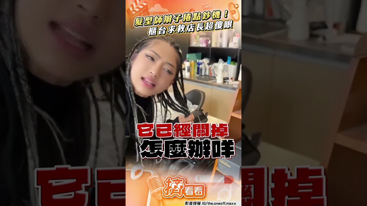 影音/女髮型師結帳「辮子捲點鈔機」 店長傻眼:怎麼在裡面啦
