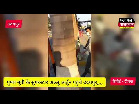 पुष्पा मूवी के सुपरस्टार अल्लू अर्जुन पहुंचे उदयपुर,,,,