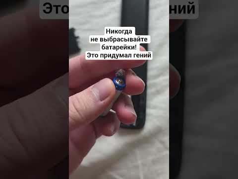 Никогда не выбрасывайте батарейки! Это придумал гений