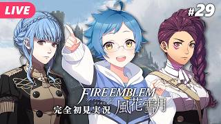 【🔵ファイアーエムブレム 風花雪月 #29】難攻不落の要塞を落とす策とは！？ ※ネタバレあり【夜更坂しん】