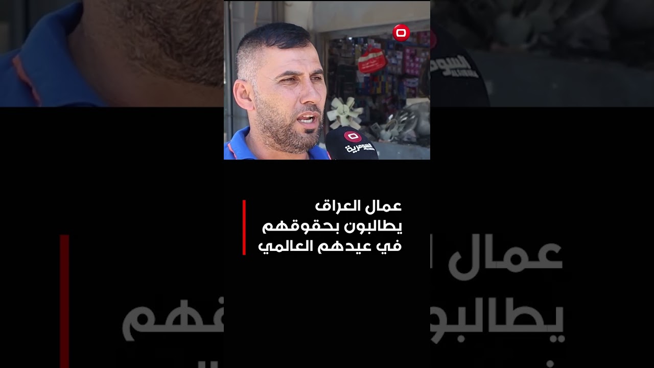 فيديو | عمال العراق يطالبون بحقوقهم في عيدهم العالمي