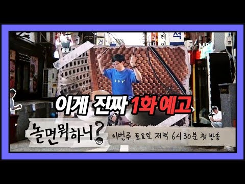 [예고] 드디어 밝혀지는 김태호x유재석의 [놀면 뭐하니!? 1화] 대 공 개 예고편