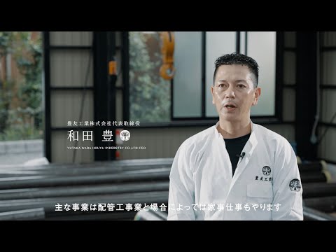 【社長インタビュー】豊友工業株式会社 | 社長インタビュー【CEO MESSAGE】_豊友工業株式会社