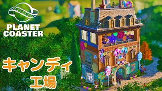 #11. アメリー姫とキャンディー工場【プラネットコースター (Planet Coaster)・建築実況】