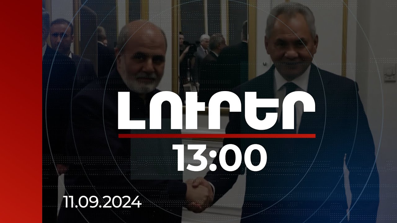 Լուրեր 13:00 | ՌԴ-ն հավատարիմ է Զանգեզուրի մասին Թեհրանի հետ ձեռք բերված պայմանավորվածությանը
