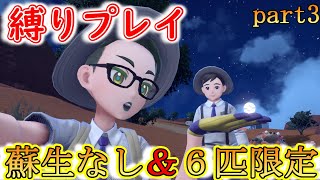【ポケモン】【縛りプレイ】　バイオレット　瀕死になったら使えない＆６匹しか使えない旅　part3