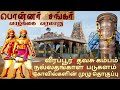 பொன்னர் சங்கர் வரலாறு வீரப்பூர் தவசு
