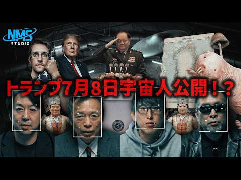 都市伝説・陰謀ニュース番組始動！『NMS STUDIO（エヌスタ）』EP 1+2 【神回】