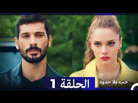 مسلسل حب بلا حدود - الحلقة 1  (Arabic Dubbed)