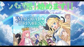 まじかる☆プリンセス　「パパと呼べ！」1日目