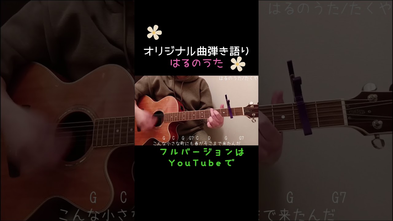 【はるのうた/たくや】オリジナル曲弾き語り！ #オリジナル曲 #オリジナル曲弾き語り #弾き語り