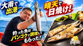 ツラいけど釣れないもまた現実…タイ東部にて船釣りでゲットしたカマスを塩焼き!